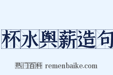 杯水舆薪造句是什么意思的图片